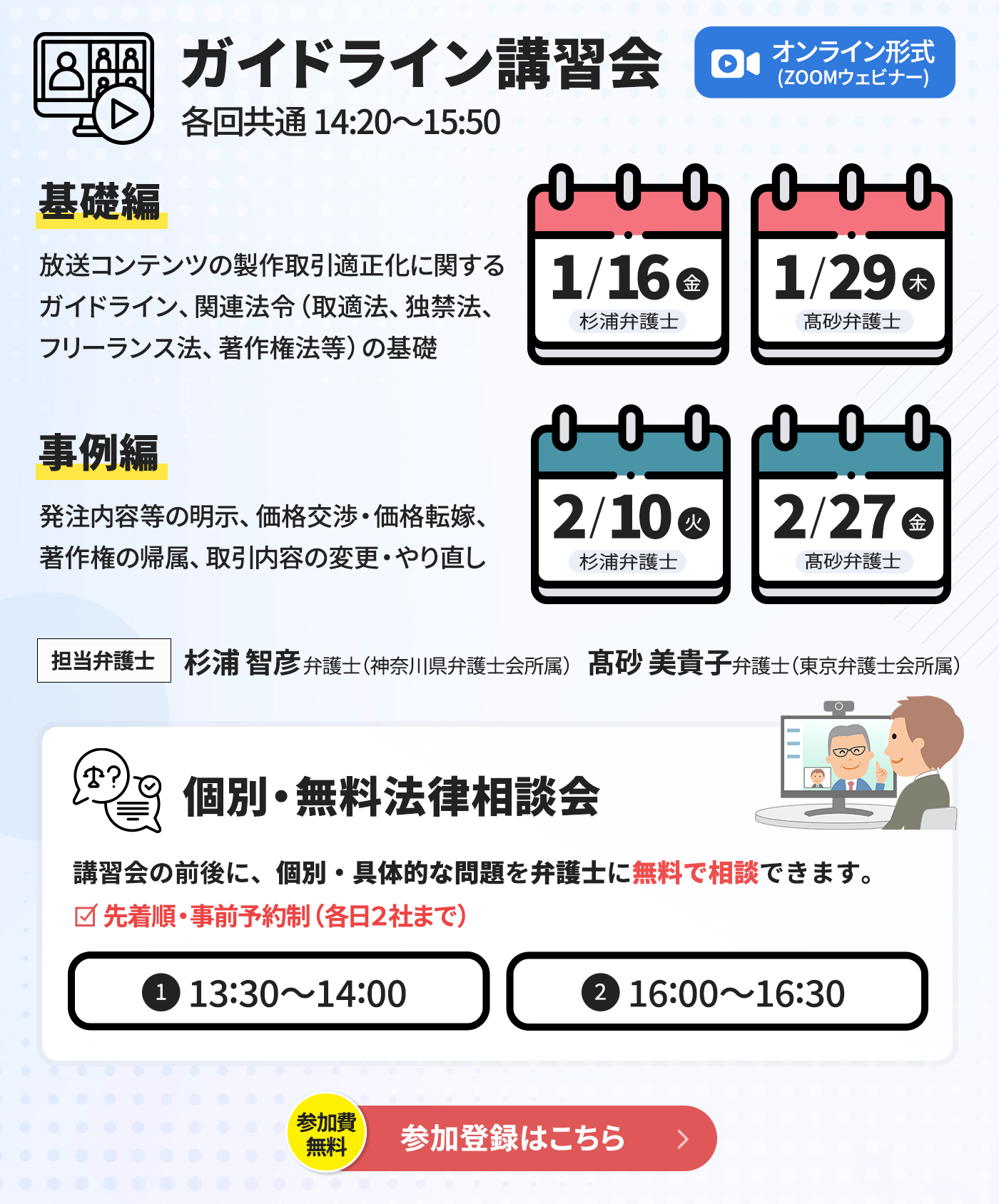 「放送コンテンツの製作取引適正化に関するガイドライン」講習会＆無料法律相談会〈後期〉参加登録はこちら