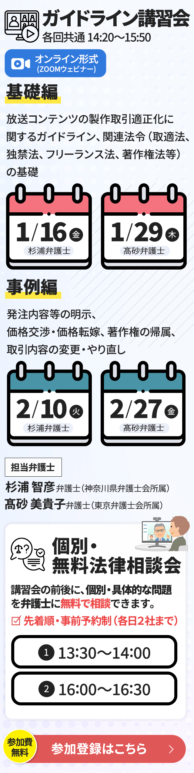 「放送コンテンツの製作取引適正化に関するガイドライン」講習会＆無料法律相談会〈後期〉参加登録はこちら