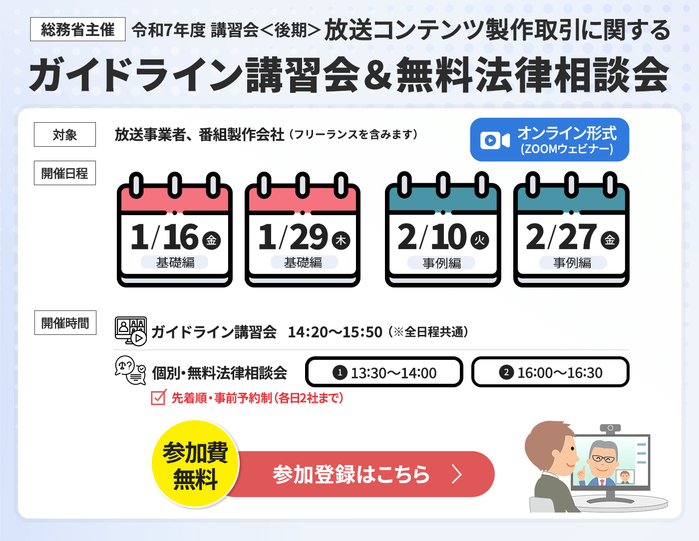 ガイドライン講習会＆無料法律相談会2025後期 参加登録はこちら