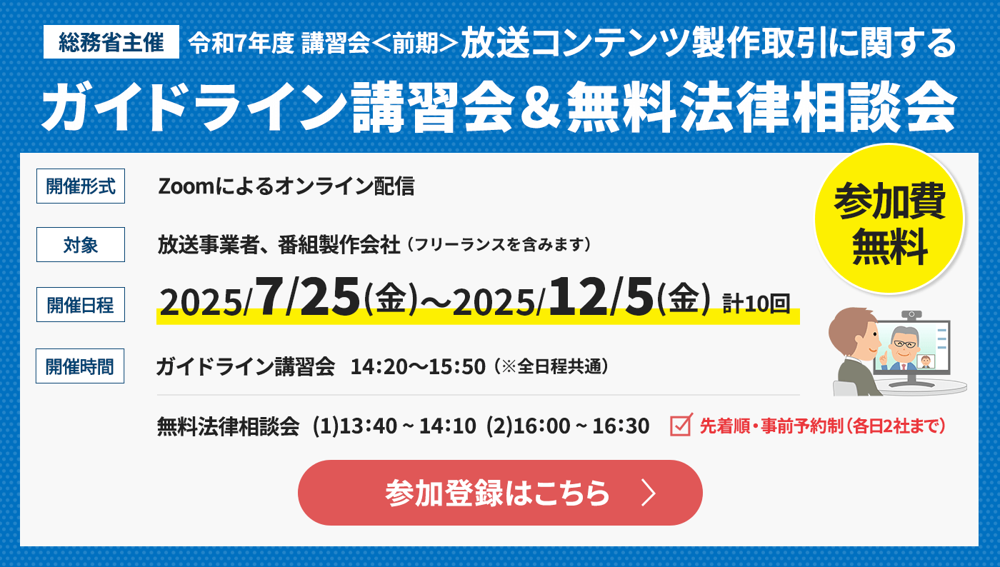 ガイドライン講習会＆無料法律相談会